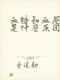 血糖和血压都高是什么原因