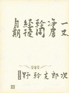 月经干净一个星期后同房又出血了怎么办