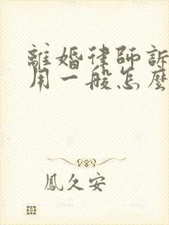 离婚律师诉讼费用一般怎么收费