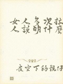 女人多次拉黑男人说明什么