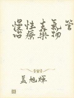 慢性支气管炎的治疗药物封面