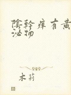 阴干痒有黄色分泌物