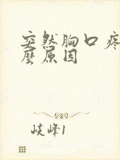 突然胸口疼痛什么原因封面