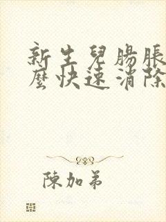 新生儿肠胀气怎么快速消除