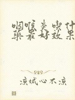 咽喉炎吃什么中药最好效果