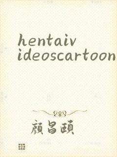 hentaivideoscartoon封面