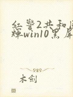 红警2共和国之辉win10黑屏有声音