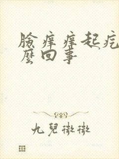 脸痒痒起疙瘩怎么回事