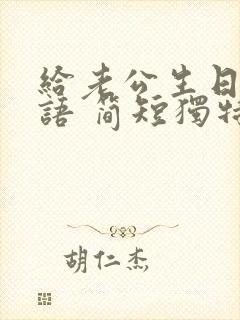 给老公生日祝福语 简短独特