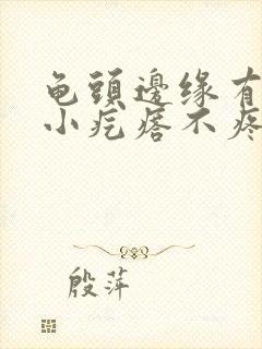 龟头边缘有一圈小疙瘩不疼不痒封面