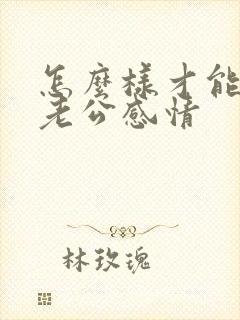 怎么样才能挽回老公感情