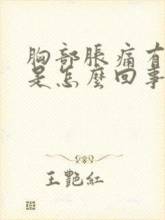 胸部胀痛有硬块是怎么回事