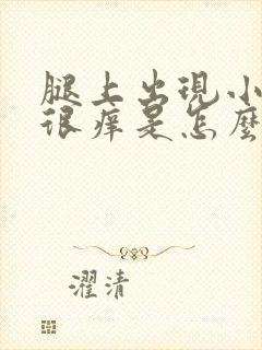 腿上出现小疙瘩很痒是怎么回事