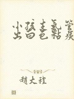 小孩支气管炎咳出白色粘痰是要好了吗