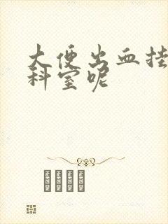 大便出血挂什么科室呢