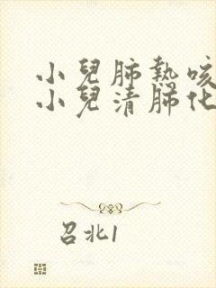 小儿肺热咳喘和小儿清肺化痰的区别封面