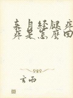 来月经腿疼膝盖疼是怎么回事