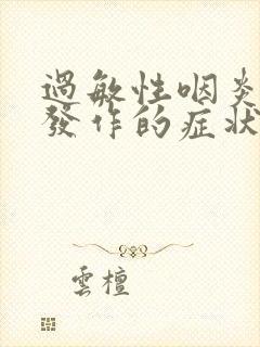 过敏性咽炎急性发作的症状