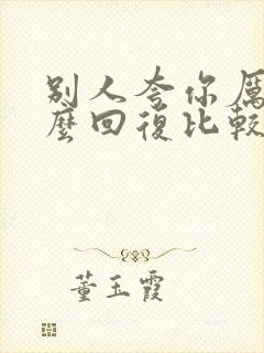 别人夸你厉害怎么回复比较幽默