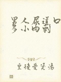 男人尿道口长很多小肉刺