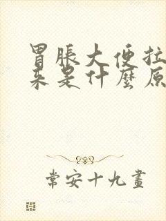 胃胀大便拉不出来是什么原因