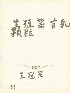 生殖器有乳头状颗粒封面