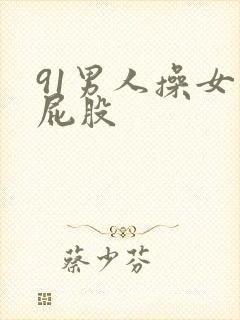 91男人操女人屁股封面