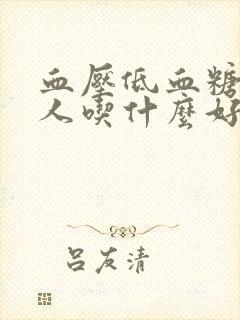 血压低血糖高的人吃什么好