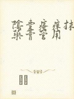 阴囊瘙痒抹什么药膏管用