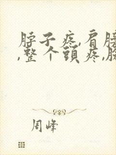 脖子疼,肩膀疼,整个头疼,脸都疼