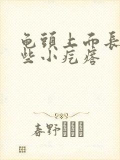 龟头上面长了一些小疙瘩封面