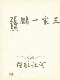 张鹏一家三口近照