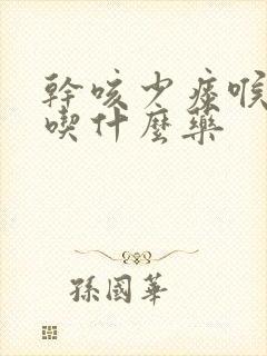 干咳少痰喉咙痒吃什么药