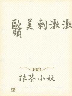 欧美刺激激情视频