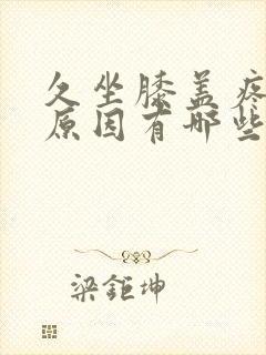 久坐膝盖疼痛的原因有哪些