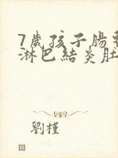 7岁孩子肠系膜淋巴结炎肚子疼怎么办