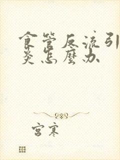 食管反流引起咽炎怎么办