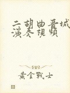 二胡曲晋城往事演奏视频