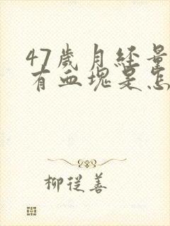 47岁月经量多有血块是怎么回事