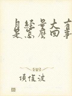 月经量大有血块是怎么回事