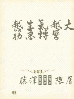 越生气越大的脑筋急转弯