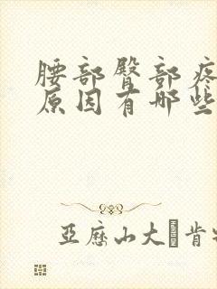 腰部臀部疼痛的原因有哪些