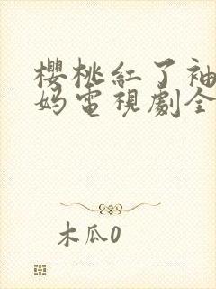 樱桃红了袖珍妈妈电视剧全集38