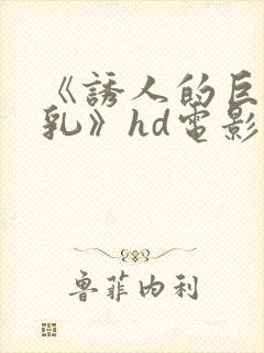 《诱人的巨大双乳》hd电影封面