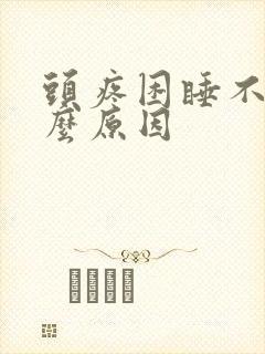 头疼困睡不着什么原因封面