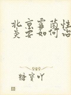 北京霉菌性外阴炎要如何治疗