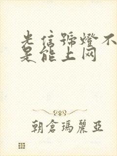 光信号灯不亮但是能上网