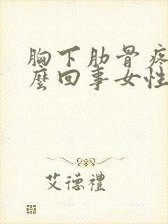 胸下肋骨疼是怎么回事女性