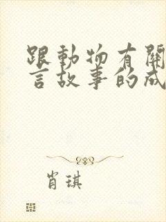 跟动物有关的寓言故事的成语大全封面