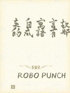 来自寓言故事中的成语有哪些